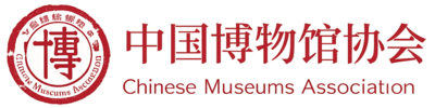 中国博物馆协会